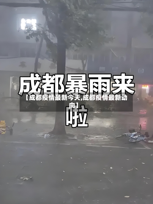 【成都疫情最新今天,成都疫情最新动向】