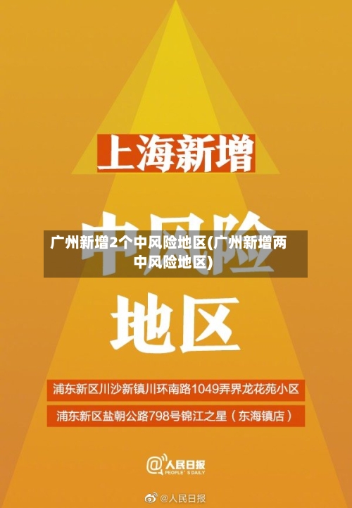 广州新增2个中风险地区(广州新增两中风险地区)-第3张图片