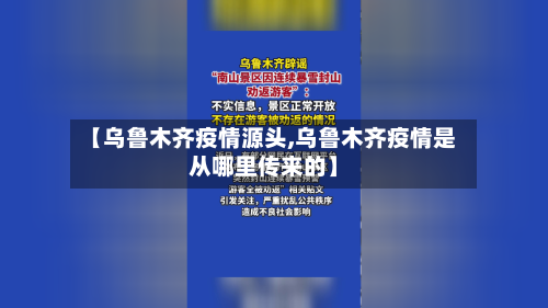 【乌鲁木齐疫情源头,乌鲁木齐疫情是从哪里传来的】