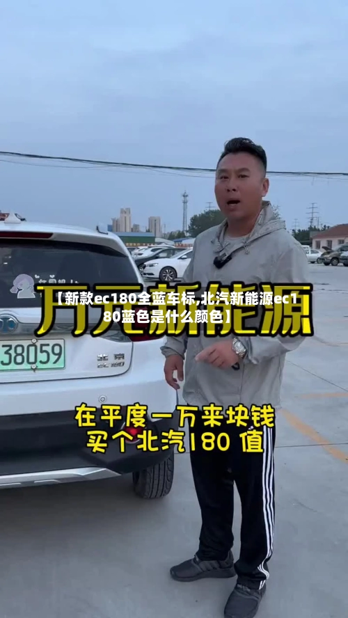 【新款ec180全蓝车标,北汽新能源ec180蓝色是什么颜色】