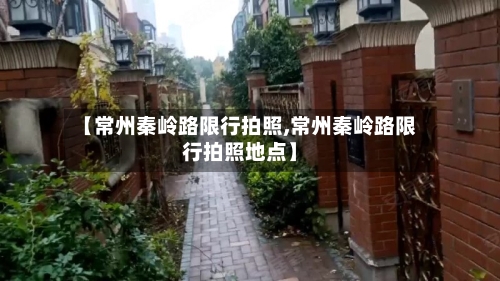 【常州秦岭路限行拍照,常州秦岭路限行拍照地点】