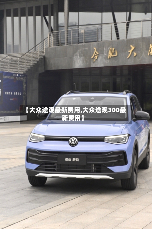 【大众途观最新费用,大众途观300最新费用】