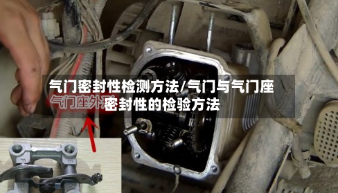 气门密封性检测方法/气门与气门座密封性的检验方法-第3张图片