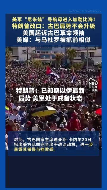 特朗普:已知晓以伊最新局势 美军处于戒备状态-第2张图片