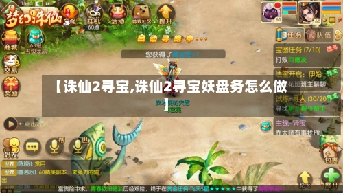 【诛仙2寻宝,诛仙2寻宝妖盘务怎么做】