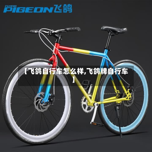 【飞鸽自行车怎么样,飞鸽牌自行车】