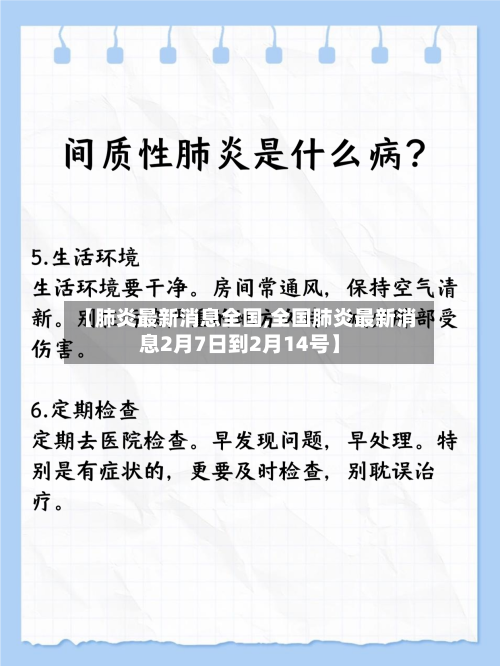 【肺炎最新消息全国,全国肺炎最新消息2月7日到2月14号】