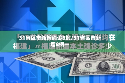 31省区市新增确诊8例/31省区市新增8例一-第3张图片