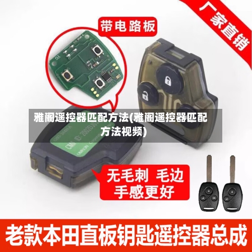 雅阁遥控器匹配方法(雅阁遥控器匹配方法视频)-第2张图片