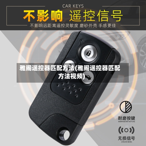 雅阁遥控器匹配方法(雅阁遥控器匹配方法视频)