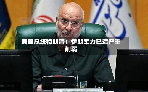 美国总统特朗普：伊朗军力已遭严重削弱-第2张图片