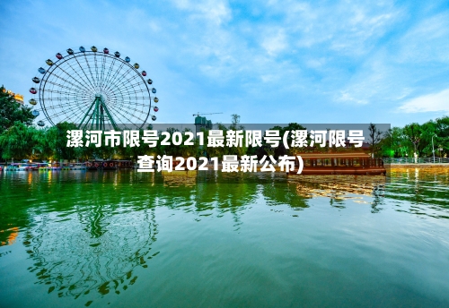 漯河市限号2021最新限号(漯河限号查询2021最新公布)-第2张图片