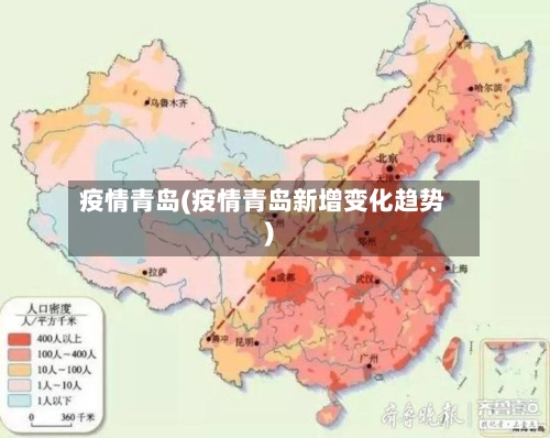 疫情青岛(疫情青岛新增变化趋势)