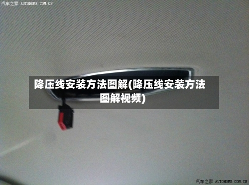 降压线安装方法图解(降压线安装方法图解视频)-第3张图片