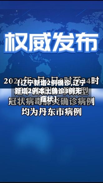 【辽宁新增2例确诊,辽宁新增2例本土确诊3例无症状】-第2张图片