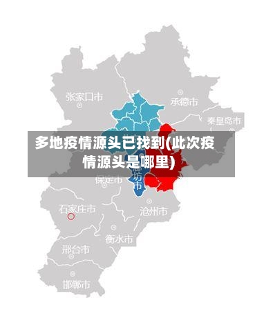 多地疫情源头已找到(此次疫情源头是哪里)