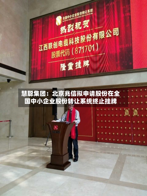 慧聪集团：北京兆信拟申请股份在全国中小企业股份转让系统终止挂牌-第3张图片
