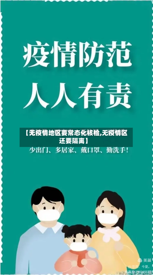 【无疫情地区要常态化核检,无疫情区还要隔离】