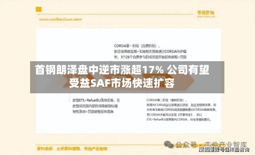 首钢朗泽盘中逆市涨超17% 公司有望受益SAF市场快速扩容