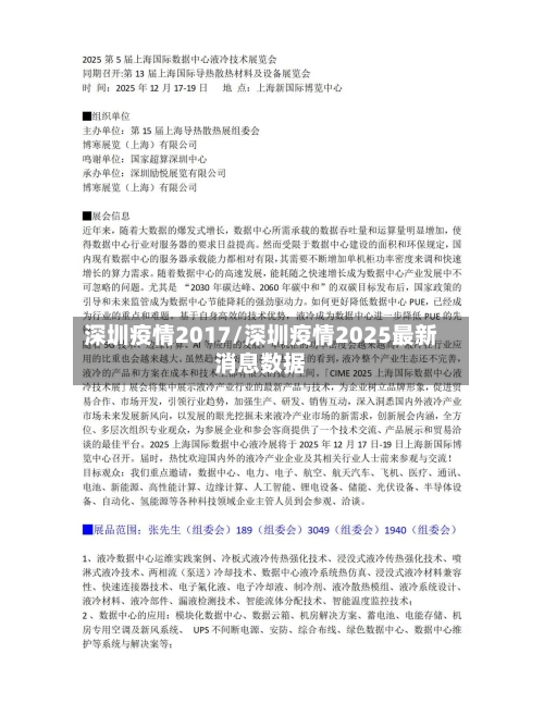 深圳疫情2017/深圳疫情2025最新消息数据
