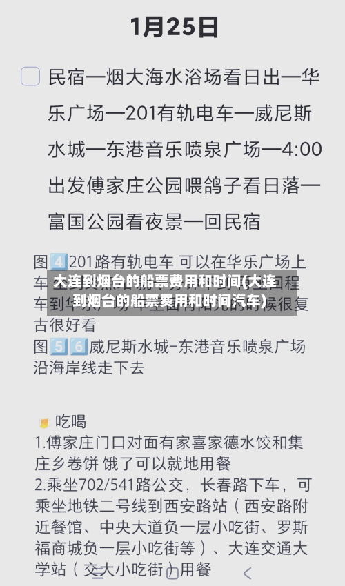 大连到烟台的船票费用和时间(大连到烟台的船票费用和时间汽车)