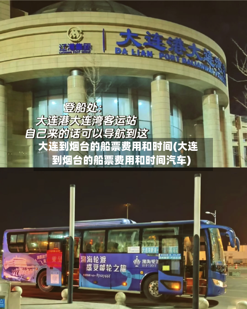 大连到烟台的船票费用和时间(大连到烟台的船票费用和时间汽车)-第2张图片