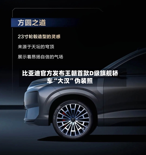 比亚迪官方发布王朝首款D级旗舰轿车“大汉”伪装照-第2张图片