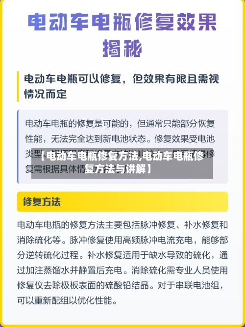 【电动车电瓶修复方法,电动车电瓶修复方法与讲解】