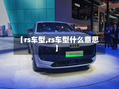 【rs车型,rs车型什么意思】
