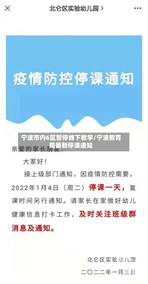 宁波市内6区暂停线下教学/宁波教育局最新停课通知