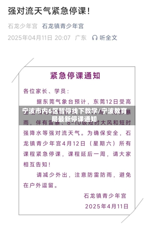 宁波市内6区暂停线下教学/宁波教育局最新停课通知-第3张图片