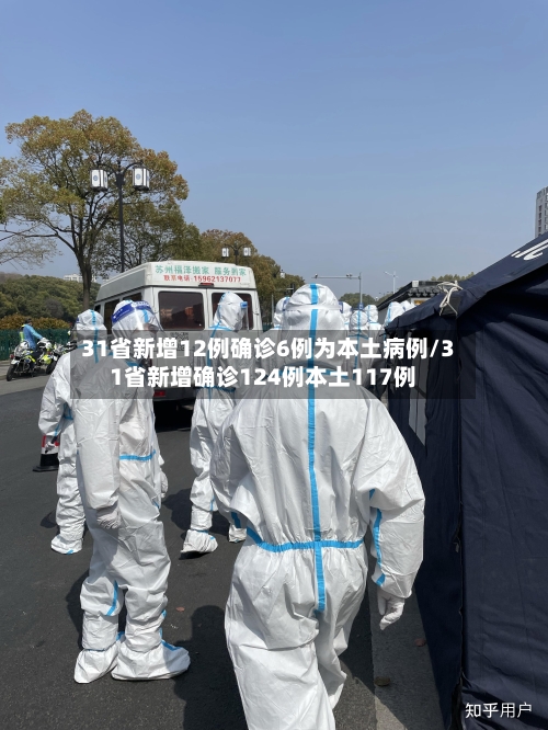 31省新增12例确诊6例为本土病例/31省新增确诊124例本土117例