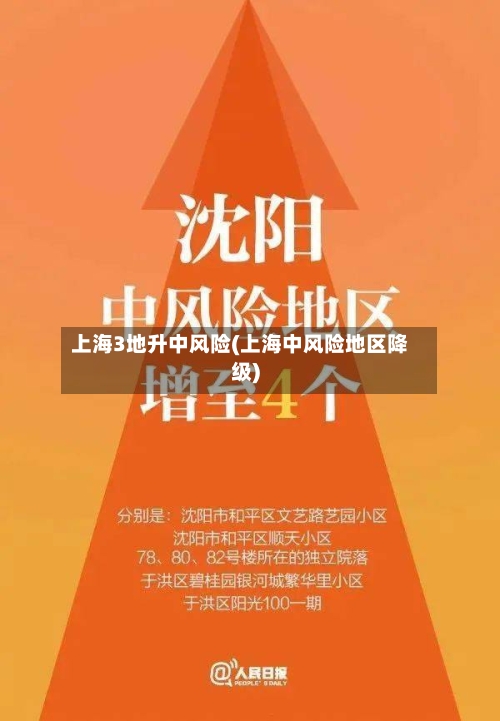 上海3地升中风险(上海中风险地区降级)