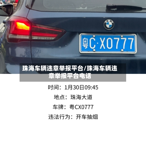 珠海车辆违章举报平台/珠海车辆违章举报平台电话-第2张图片
