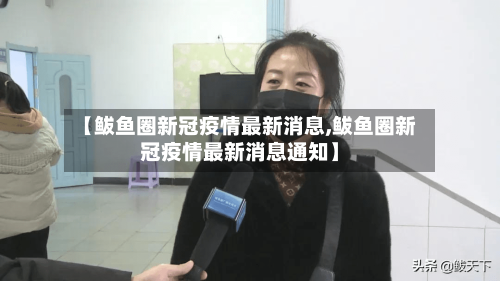 【鲅鱼圈新冠疫情最新消息,鲅鱼圈新冠疫情最新消息通知】-第3张图片
