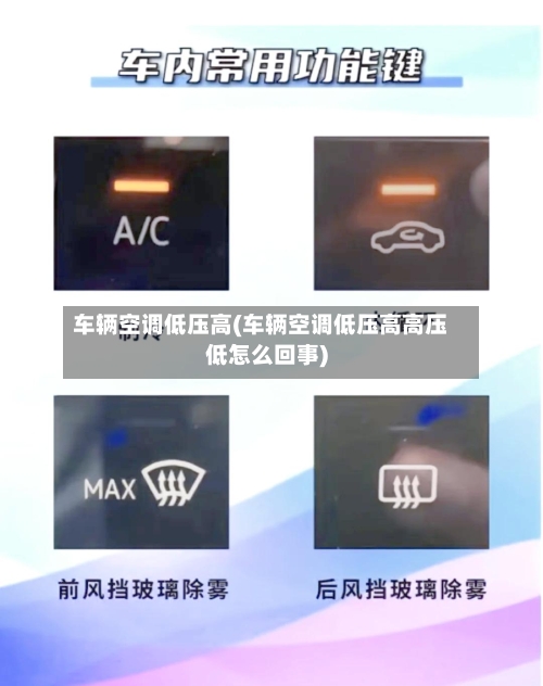 车辆空调低压高(车辆空调低压高高压低怎么回事)-第2张图片