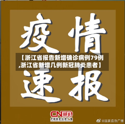 【浙江省报告新增确诊病例79例,浙江省新增几例新冠肺炎患者】-第3张图片