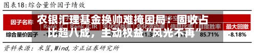 农银汇理基金换帅难掩困局：固收占比超八成	，主动权益“风光不再	”-第3张图片