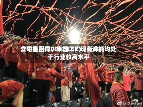 立中集团(300428.SZ)：近来公司墨西哥、泰国工厂现有产能均处于行业较高水平