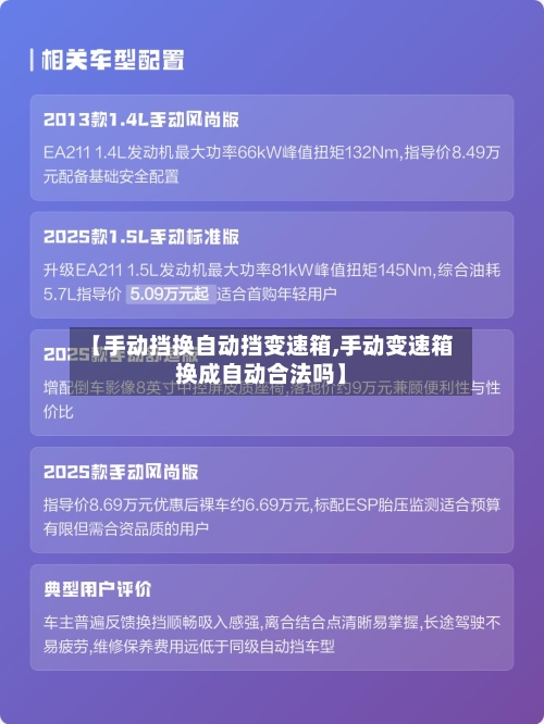 【手动挡换自动挡变速箱,手动变速箱换成自动合法吗】