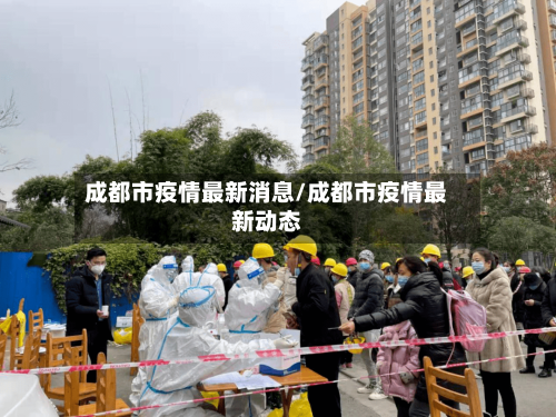 成都市疫情最新消息/成都市疫情最新动态-第2张图片