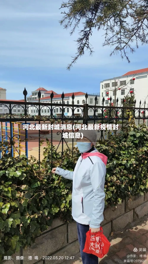 河北最新封城消息(河北最新疫情封城信息)