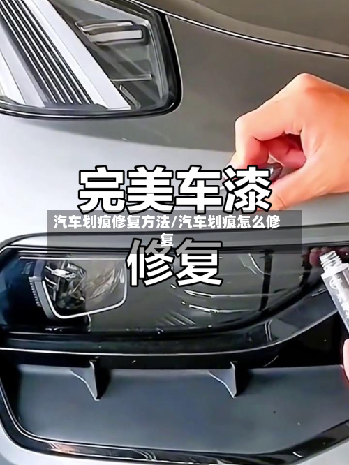 汽车划痕修复方法/汽车划痕怎么修复
