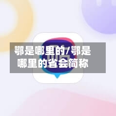 鄂是哪里的/鄂是哪里的省会简称
