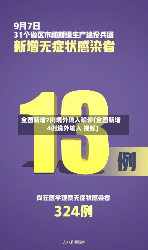 全国新增7例境外输入确诊(全国新增4例境外输入 视频)