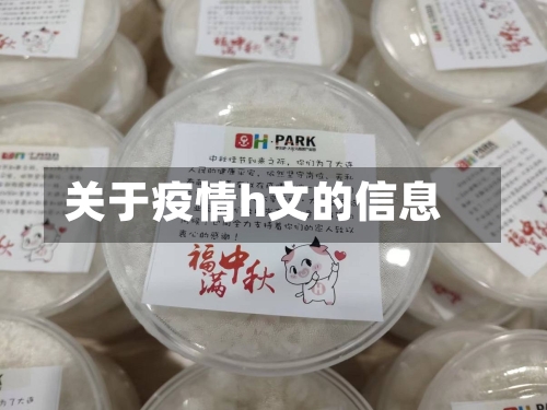 关于疫情h文的信息