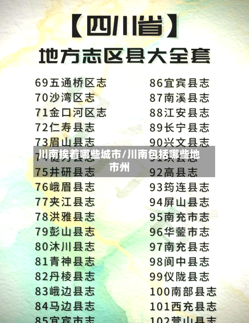 川南挨着哪些城市/川南包括哪些地市州-第2张图片