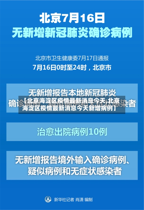 【北京海淀区疫情最新消息今天,北京海淀区疫情最新消息今天新增病例】