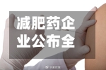 减肥药企业公布全新安全性数据引发投资者恐慌,泽兰制药暴跌25%