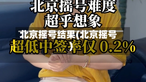 北京摇号结果(北京摇号)